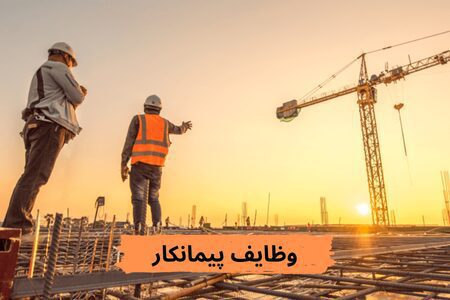 وظایف پیمانکار