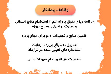 وظایف پیمان کار