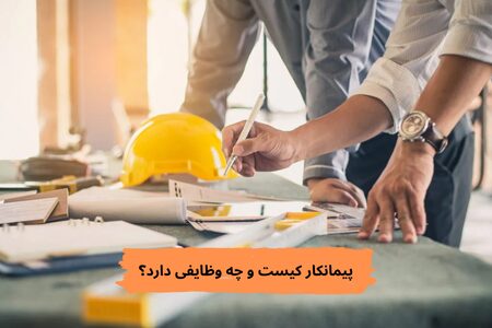 پیمانکار کیست؟