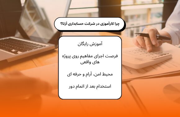 مزیت های کارآموزی در شرکت حسابداری ازتا