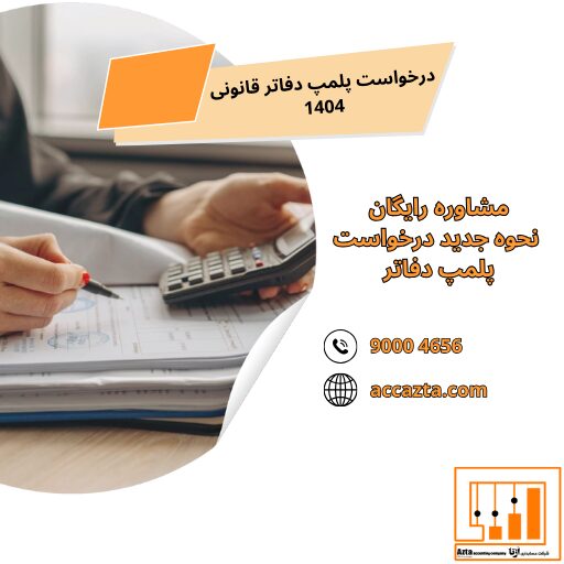 1درخواست_پلمپ_دفاتر_قانونی_1404 درخواست پلمپ دفاتر قانونی 1404