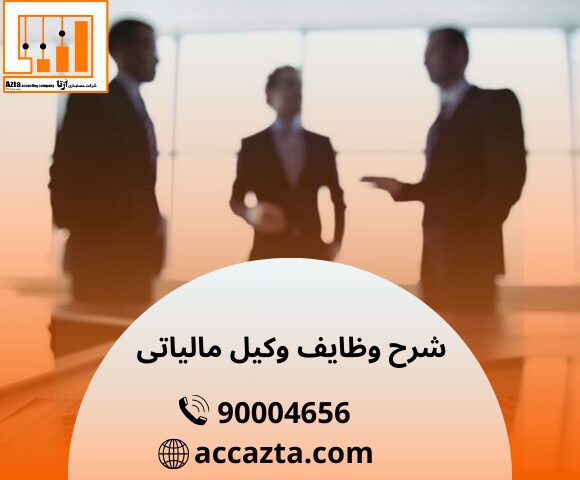 وظایف وکیل مالیاتی