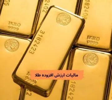 مالیات ارزش افزوده طلا