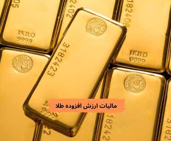 مالیات ارزش افزوده طلا