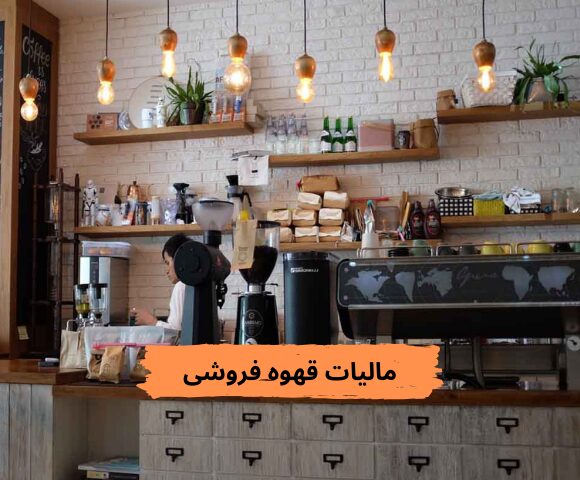 مالیات قهوه فروشی