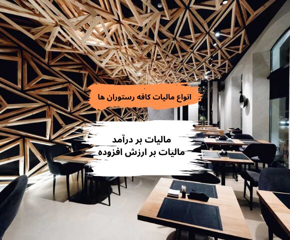 مالیات کافه رستوران ها