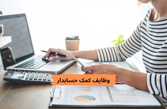 وظایف کمک حسابدار