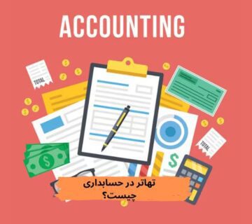 تهاتر در حسابداری
