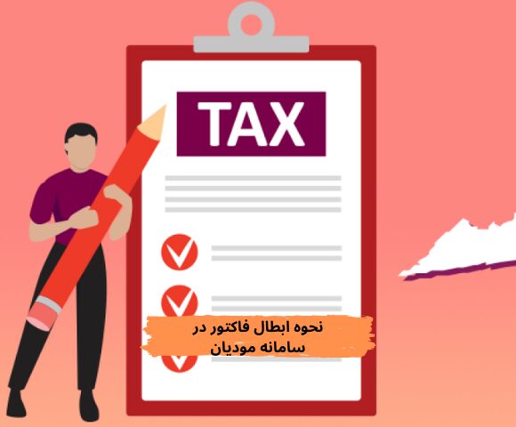 نحوه ابطال فاکتور در سامانه مودیان