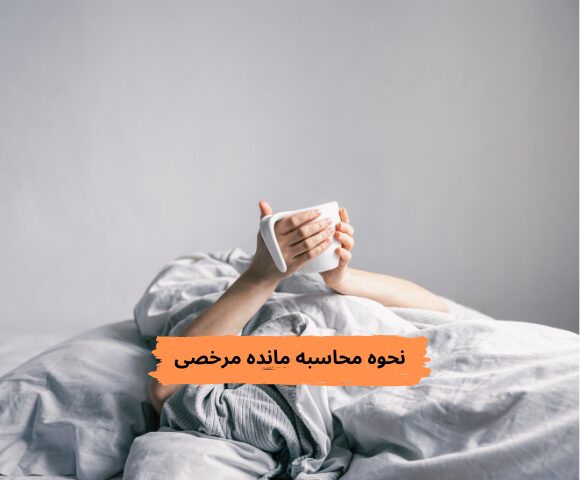 نحوه محاسبه مانده مرخصی