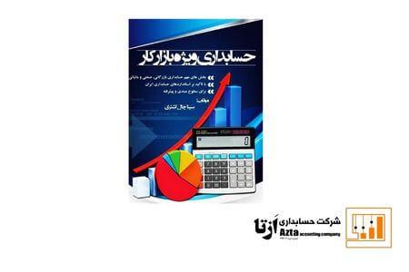 کتاب حسابداری ویژه بازار کار