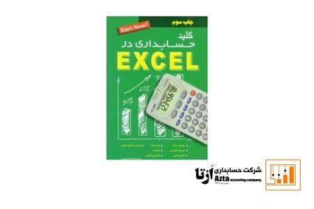 کتاب کلید حسابداری در Excel