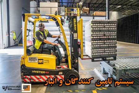 یکی دیگر از سیستم‌های موجود در بسته نرم افزار سفارش گیری و پخش سپیدار، سیستم تامین کنندگان و انبار است.