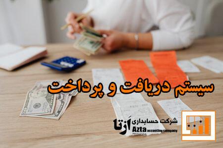 یکی دیگر از سیستم‌های موجود در بسته نرم افزار سفارش گیری و پخش سپیدار، سیستم دریافت و پرداخت است.