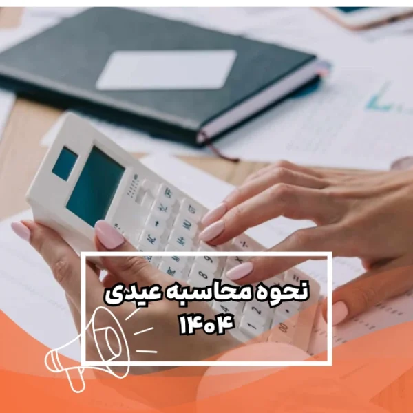 نحوه محاسبه عیدی 1404