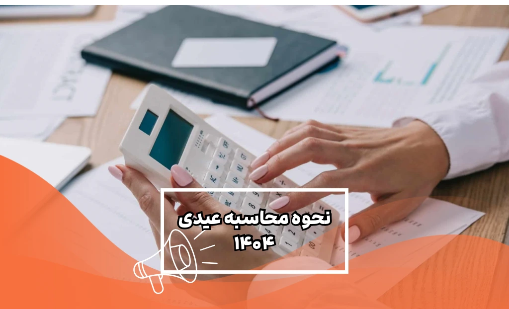 نحوه محاسبه عیدی 1404