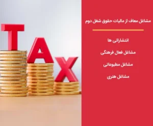 مشاغل معاف از مالیات شغل دوم