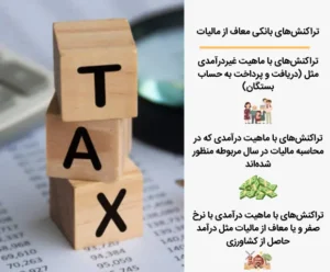 تراکنش های بانکی معاف از مالیات