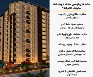 خانه های لوکس معاف از مالیات