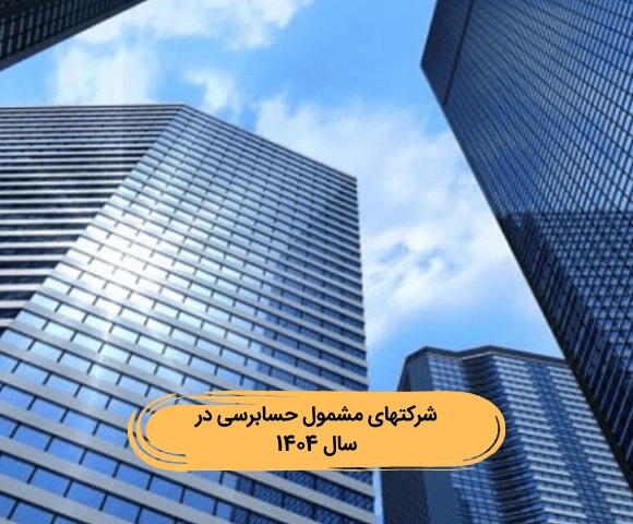 شرکت های مشمول حسابرسی در سال 1404