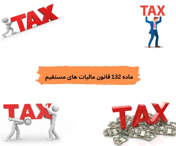ماده 132 قانون مالیات های مستقیم