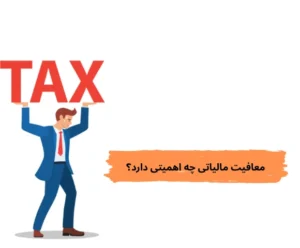 معافیت مالیاتی چه اهمیتی دارد؟
