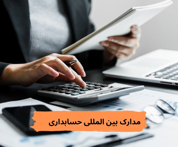 معتبرترین مدارک بین المللی حسابداری