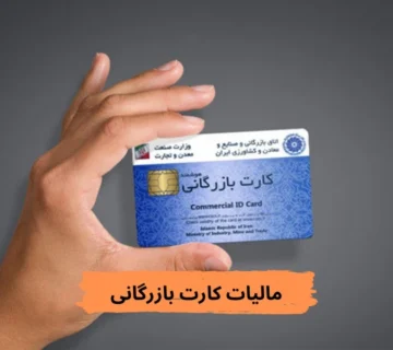 مالیات کارت بازرگانی