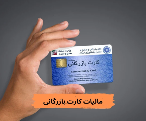 مالیات کارت بازرگانی