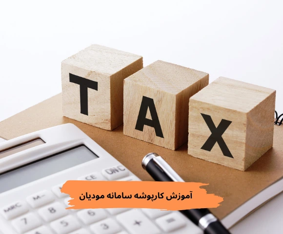 آموزش کارپوشه سامانه مودیان