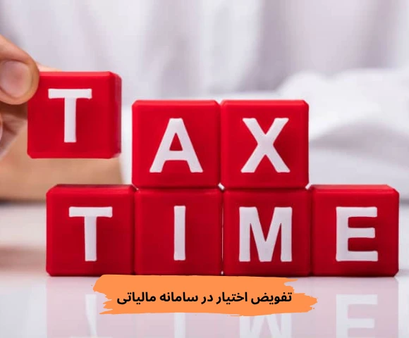 تفویض اختیار در سامانه مالیاتی