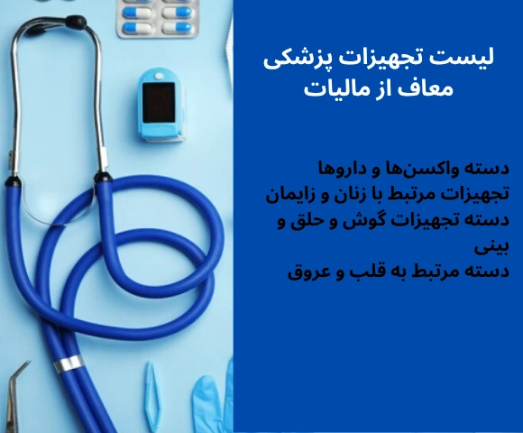 لیست تجهیزات پزرشکی معاف از مالیات