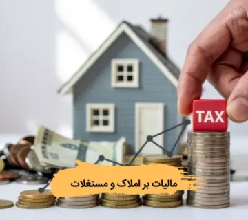 قوانین مالیات بر املاک و مستغلات