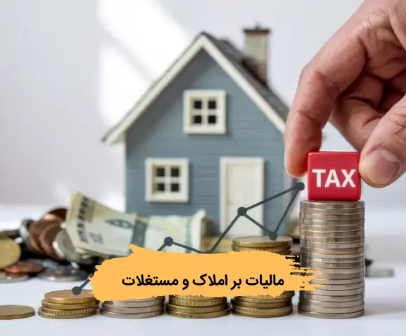 قوانین مالیات بر املاک و مستغلات
