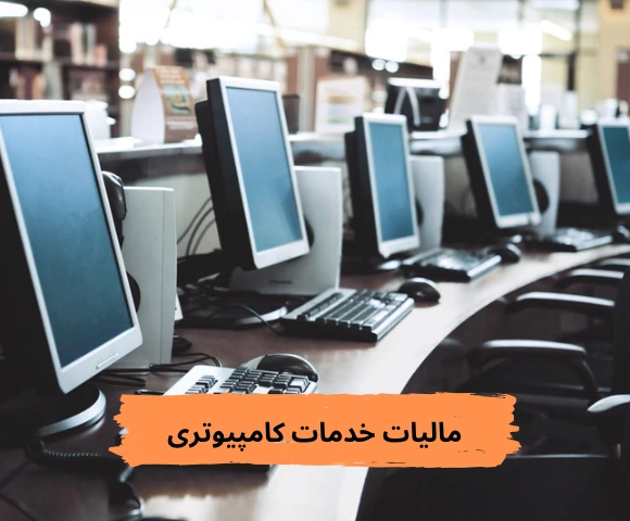 مالیات خدمات کامپیتوری