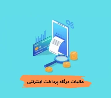 مالیات درگاه پرداخت اینترنتی