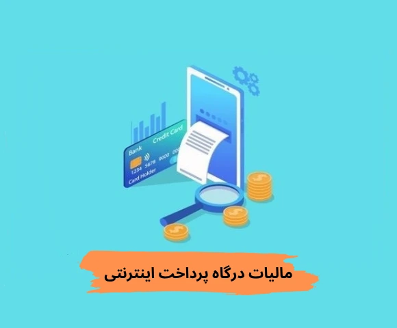 مالیات درگاه پرداخت اینترنتی