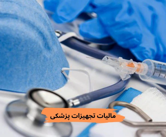 مالیات تجهیزات پزشکی