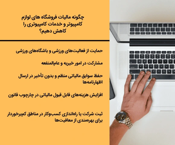 چگونه مالیات خدمات کامپیوتری را کاهش دهیم؟