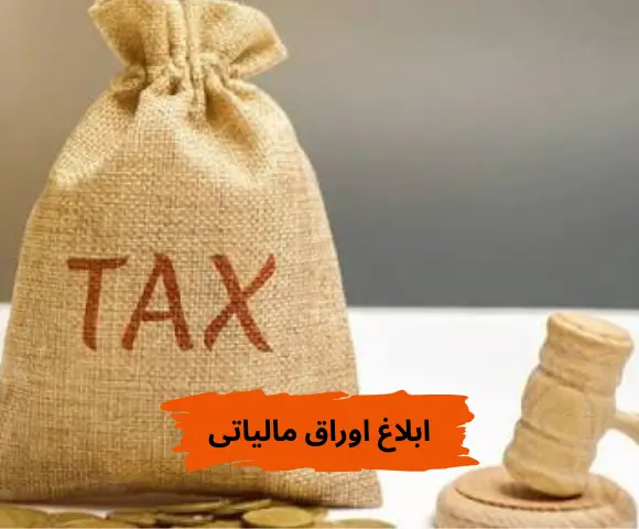 ابلاغ اوراق مالیاتی