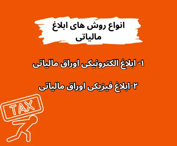 انواع-روش-های-ابلاغ-مالیاتی