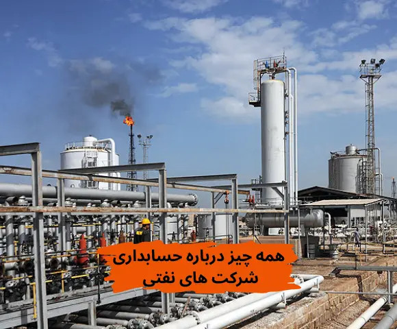 حسابداری شرکت های نفتی