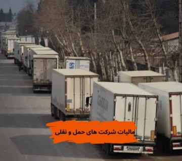 مالیات شرکت های حمل و نقل