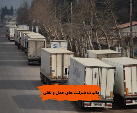 مالیات شرکت های حمل و نقل
