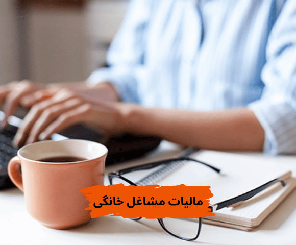 مالیات مشاغل خانگی