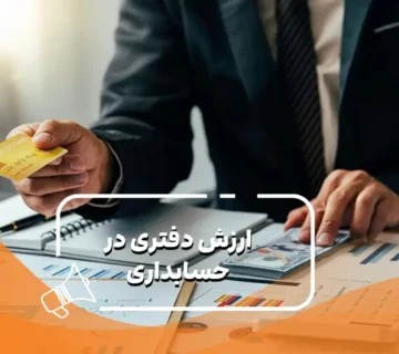 ارزش-دفتری-در-حسابداری-چیست؟