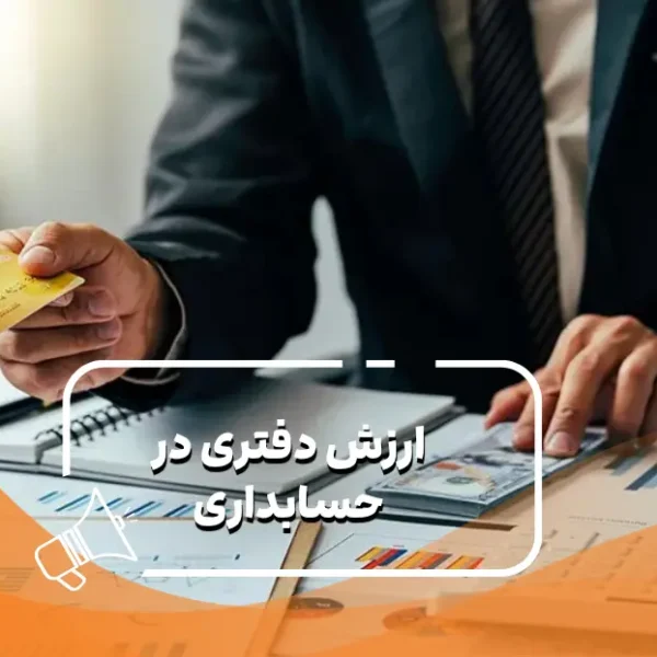 ارزش-دفتری-در-حسابداری-چیست؟