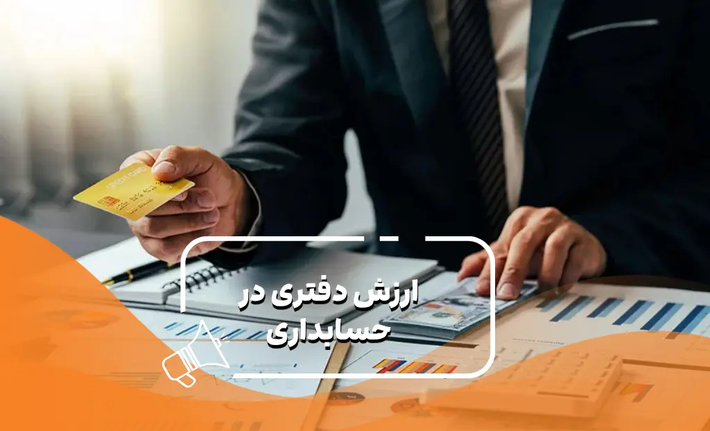 ارزش-دفتری-در-حسابداری-چیست؟
