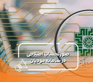 صورتحساب اصلاحی در سامانه مودیان