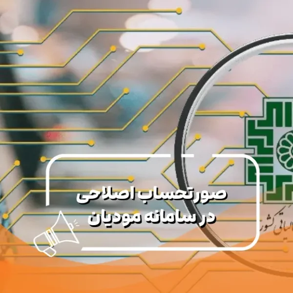 صورتحساب اصلاحی در سامانه مودیان